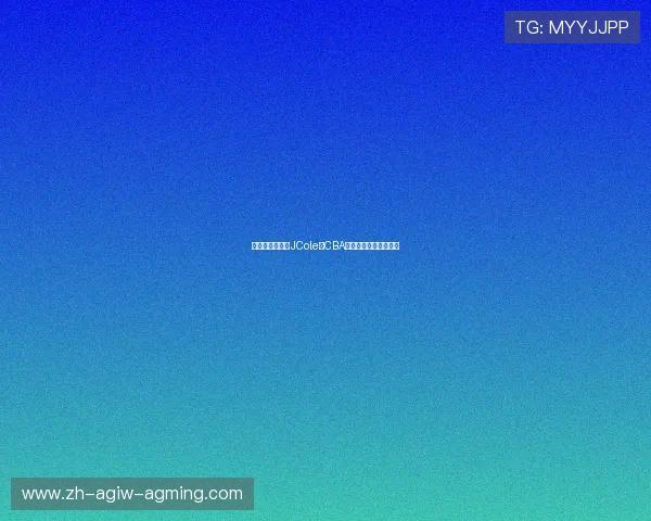 只打一场就撤了JCole的CBA职业生涯为何如此短暂